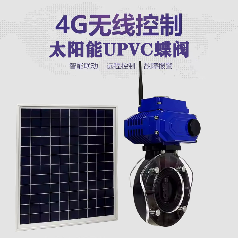 永嘉皓久 无线太阳能远程控制蝶阀 光伏板发电 精准控制 开关迅速 农田灌溉